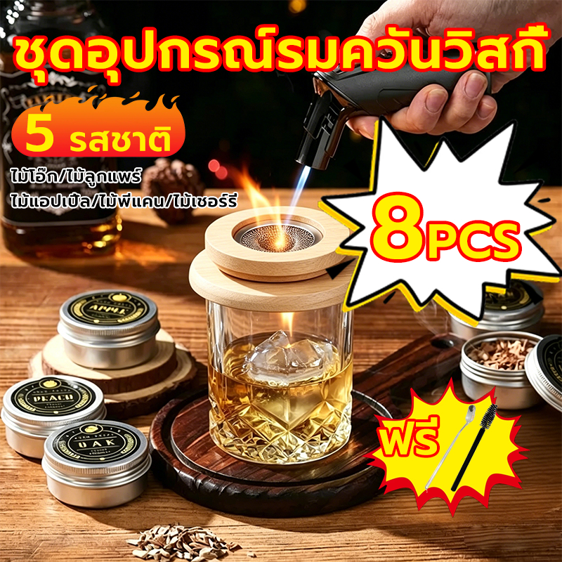 8ชิ้น ชุดอุปกรณ์รมควันวิสกี้ Whiskey Smoker Kit พร้อมชิปไม้ 5กลิ่น อุปกรณ์รมควันค็อกเทล มีที่กรองควัน ฟรีช้อนที่คนอาหาร