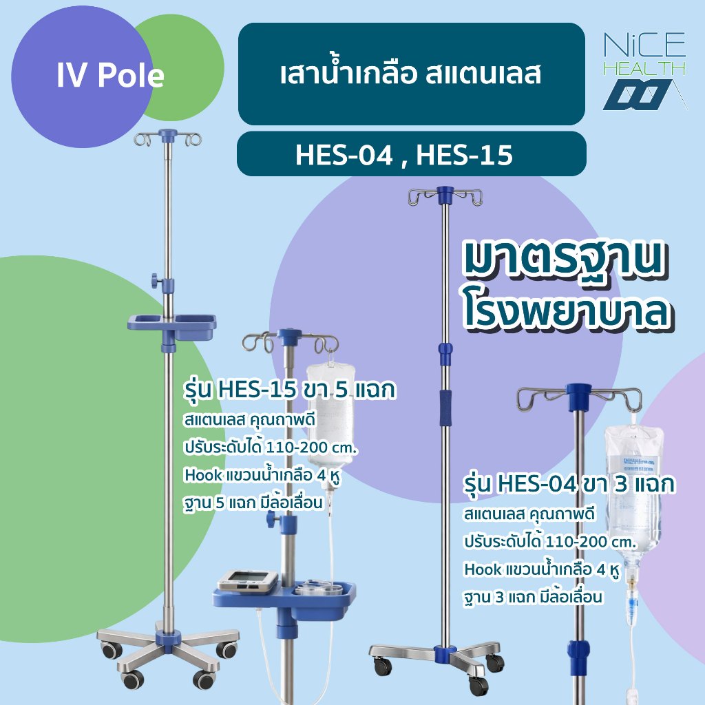 IV Pole เสาน้ำเกลือ🔥ส่งด่วน🔥มาตรฐานโรงพยาบาล วัสดุสแตนเลส 4 หู แข็งแรง เสายืดได้ 110-200 ซม.