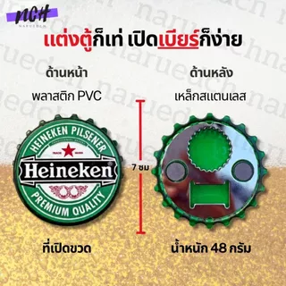 ที่เปิดขวดรูปฝาเบียร์ แม่เหล็กติดตู้เย็น เปิดฝาขวดเบียร์ น้ำอัดลม ของสะสม ของชำร่วย bottle opener