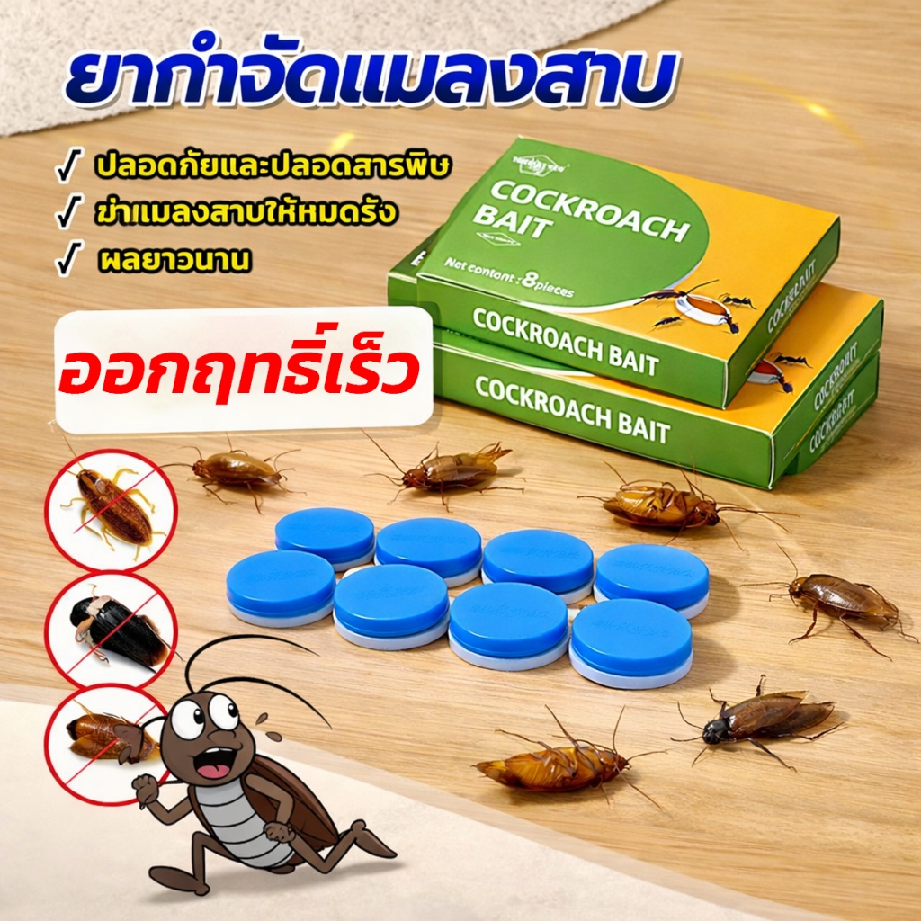 เจลฆ่าแมลงสาบ 8 เม็ด ใช้งานง่าย ดึงดูดแมลงสาบ กำจัดแมลงสาบ ไล่แมลงสาบ ที่ดักแมลงสาบ ฆ่าแมลงสาบ ฆ่าทั้งรัง ล่อแมลงสาบ