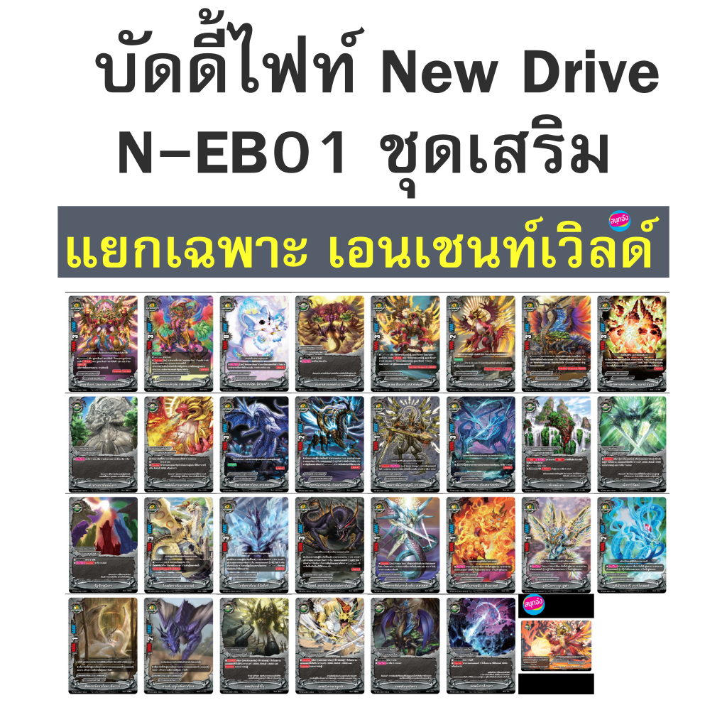 บัดดี้ไฟท์ New Drive ชุดเสริม แยกเฉพาะ เอนเชนท์เวิลด์ แบบละ 4 ใบ N-EB01 ราคาถูก Shopee Lazada