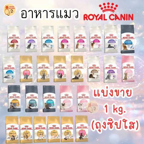 [ส่งด่วน!! 🛵] Royal Canin โรยัล คานิน แมว 1kg/500g แบ่งขาย อาหารแมว [ล็อตใหม่ล่าสุด][ครบทุกสูตร]