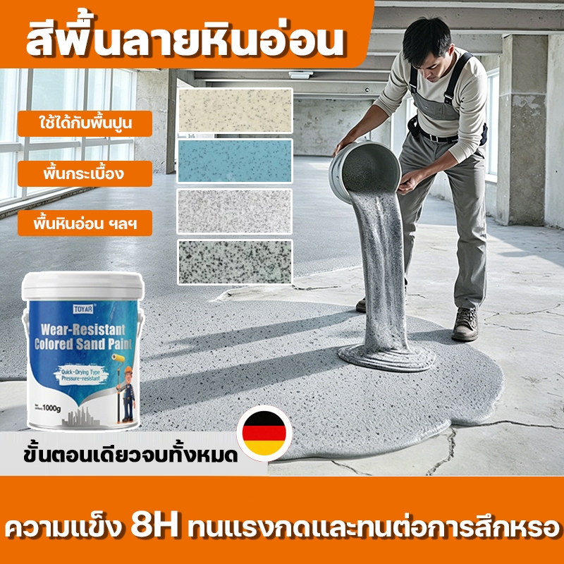 🌞ความแข็ง 8H🌞ทนแรงกดและทนต่อการสึกหรอ สีพื้นลายหินอ่อน ใช้ได้กับพื้นปูน พื้นกระเบื้อง พื้นหินอ่อน ฯลฯ สีทาพื้น สีทรายทาพ