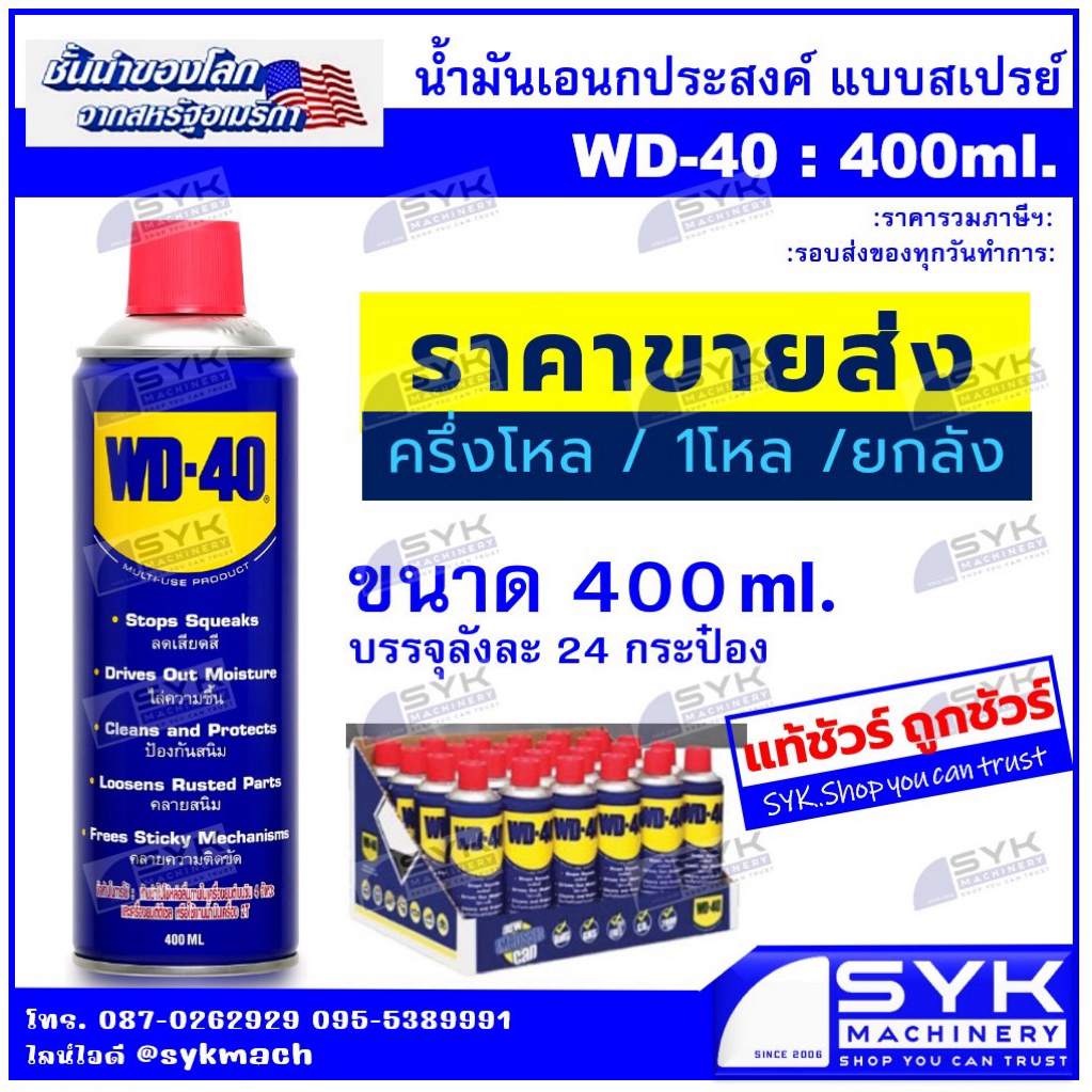 *แท้ ฉลากไทย* WD-40 ขนาด 400 มิลลิลิตร  WD40 /mEX926