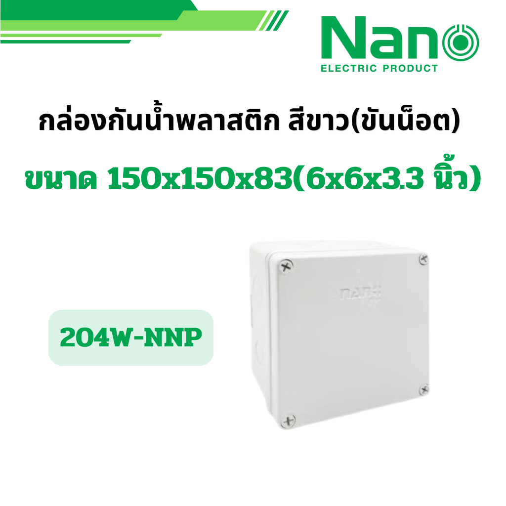 NANO 1 ชิ้น กล่องกันน้ำ บล็อกกันน้ำ NANO PLUS "6x6x3.3"  รุ่น 204W-NNP นาโน