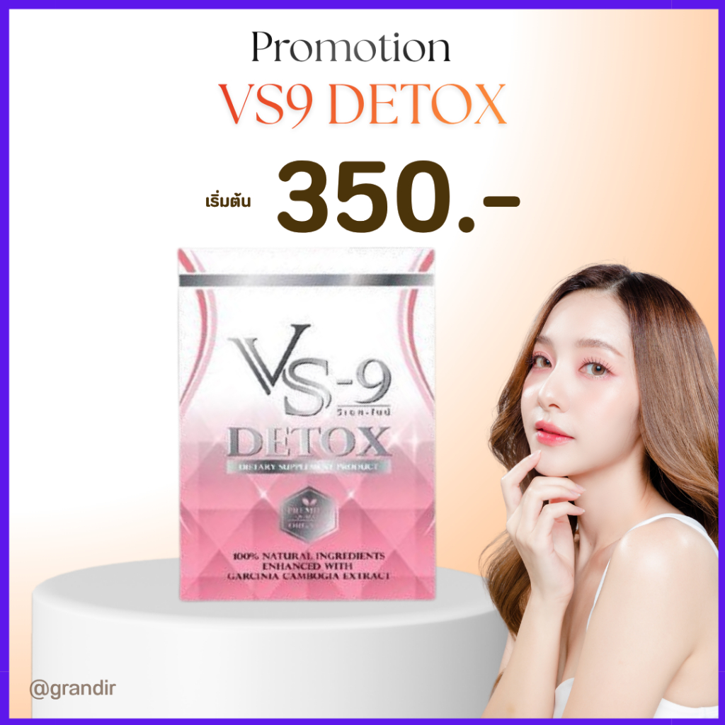 ดีท็อกซ์ วีเอสไนน์ : VS9 ผลิตภัณฑ์เสริมอาหาร แถมฟรี!! Detox / VS-9