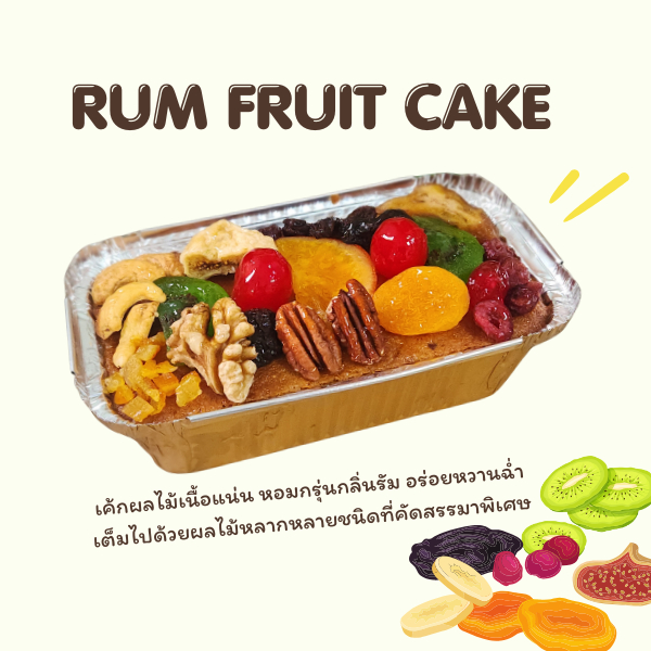 Sweets&treats Rum fruit cake รัมฟรุตเค้ก เค้กผลไม้หมักเหล้าดาร์กรัม เนื้อแน่น หอมกรุ่น หวานฉ่ำผลไม้หลากหลายชนิด