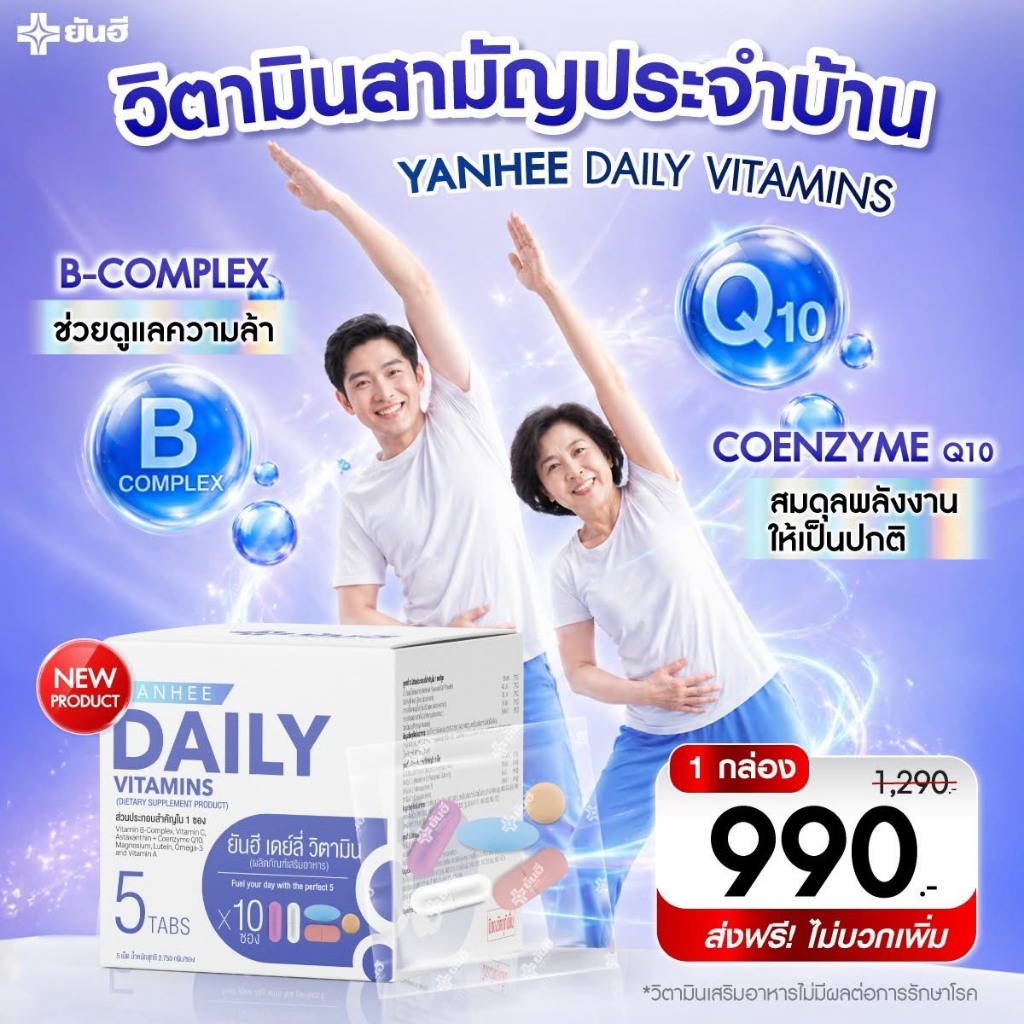 Yanhee Daily Vitamins  ยันฮี วิตามินรวม 5 สูตร | ดูแลสุขภาพครบทุกระบบ เหมาะวัย 30+ ลดอ่อนล้า บำรุงสายตา ผิวใส นอนหลับดี