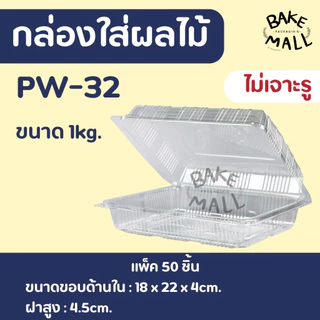 กล่องใส่ผลไม้ ขนาด 300g. 500g. 1,000g. แพ็ค 50 ใบ ฝาล็อค แบบเจาะรูและไม่เจาะรู ทุเรียน ผลไม้ กล่องล็อคในตัวได้