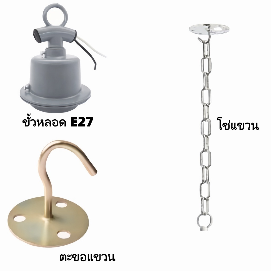 ไฟโรงงาน, ไฟไฟฟ้า, ขั้ว E27 + โซ่ 50 ซม. + ตะขอ