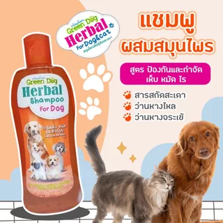 แชมพูสมุนไพรเพื่อสุนัข Green dog herbal shampoo for dog