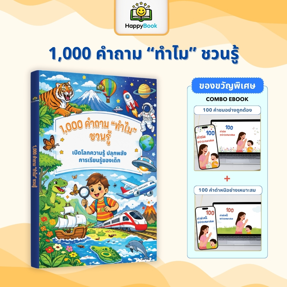 [ส่งฟรี] หนังสือ 1000 คำถาม "ทำไม" ชวนรู้ รอบรู้รอบตัว เสริมทักษะการคิดวิเคราะห์สำหรับเด็ก HappyBook