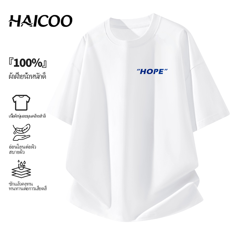เสื้อยืดผู้ชายไซส์ใหญ่ 220G Cotton HAICOO หนาทนทาน ไม่ขึ้นขน ใส่ทำงาน เที่ยวได้ S-4XL