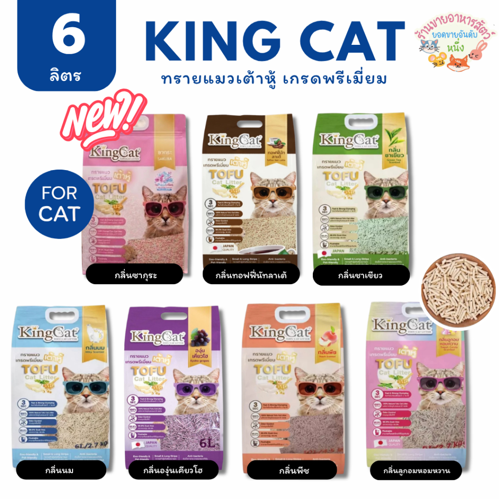 KingCat ทรายแมวเต้าหู้ เกรดพรีเมียมใช้กับห้องน้ำอัตโนมัติได้ ปราศจากฝุ่น ขนาด 6 ลิตร