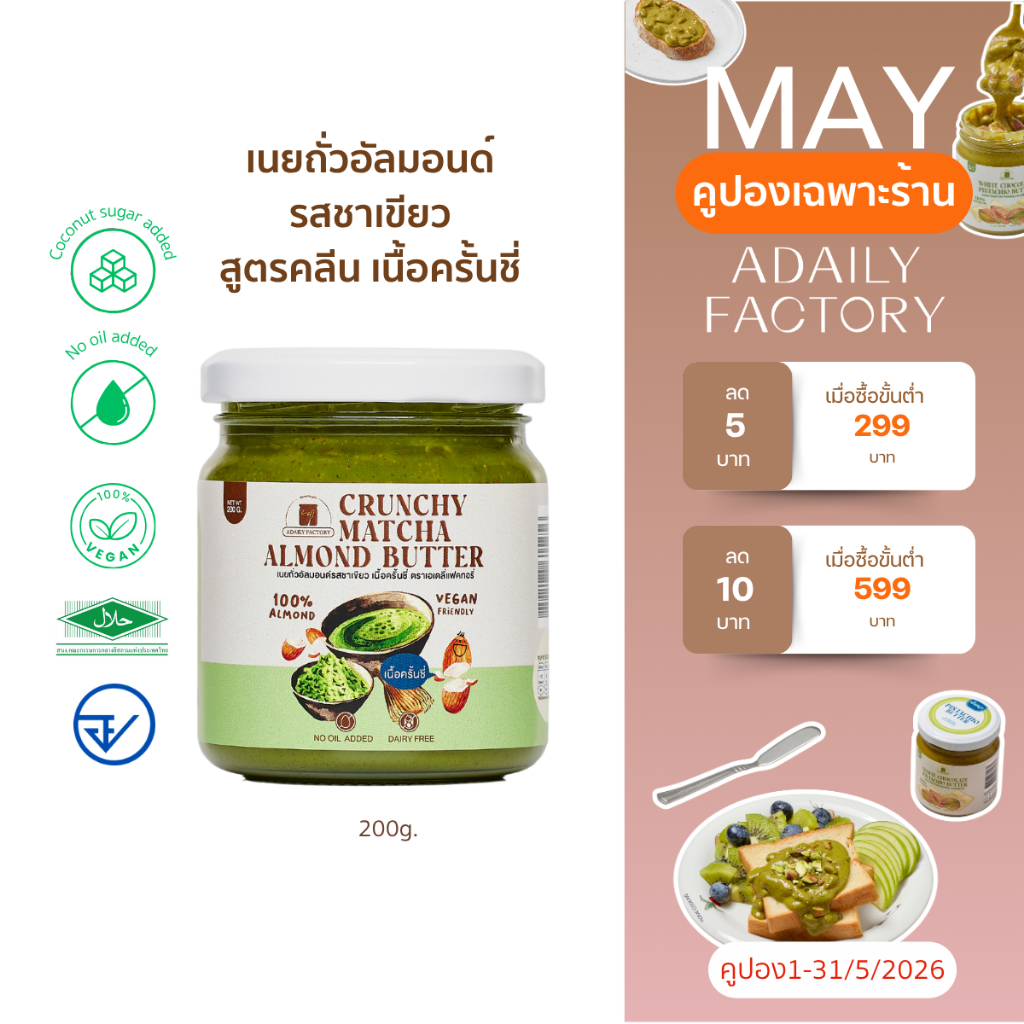 (พร้อมส่ง)เนยถั่ว อัลมอนด์ คลีน รสมัชชะ เนื้อครั้นชี่ Crunchy Matcha Almond butter