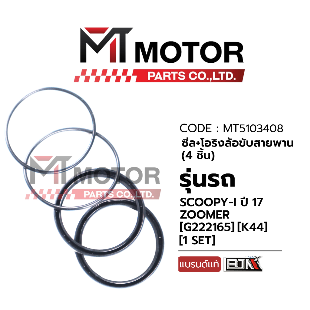 (MT5103408) ซีล + โอริง ชุดล้อขับสายพาน ซีลน้ำมัน HONDA SCOOPY-I ปี17, ZOOMER-X (K44) [MT] ซีลชามหลังZOOMERX ซีลชามหลัง