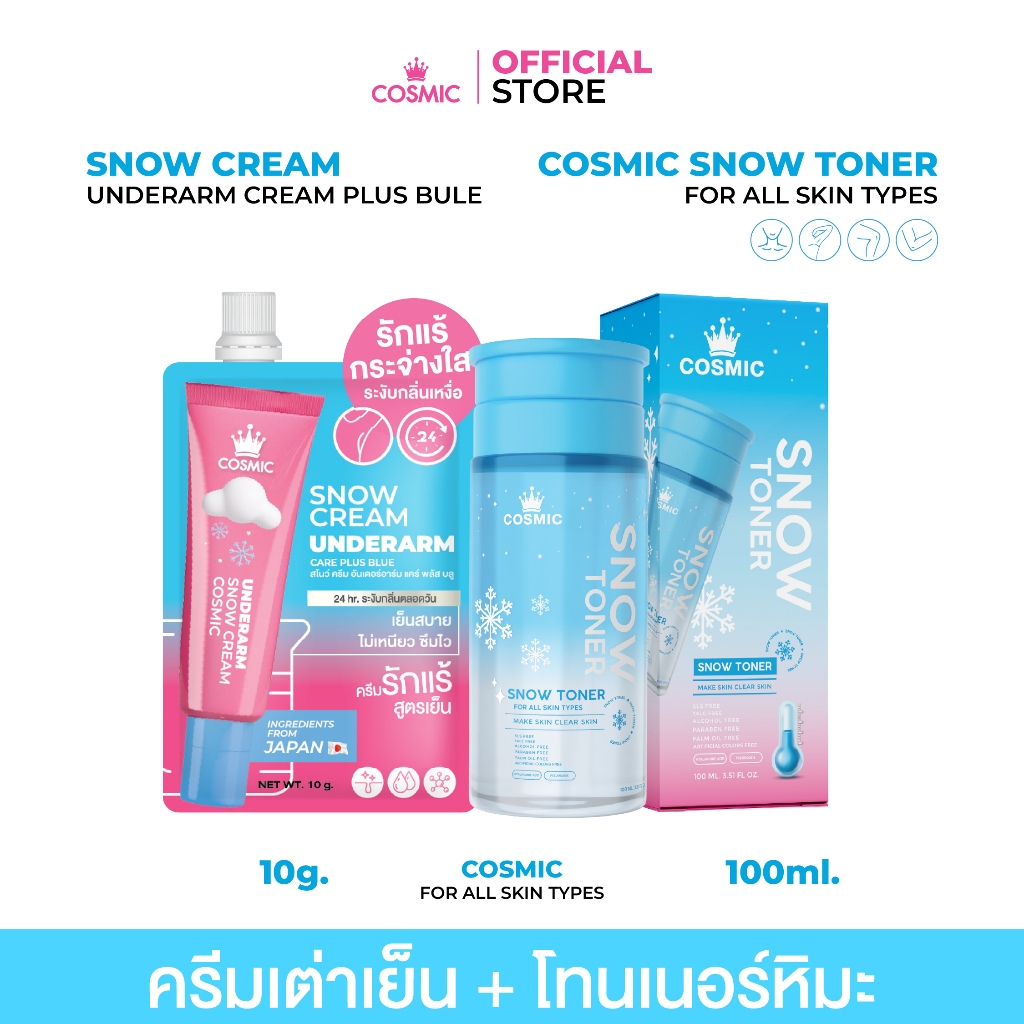 เซ็ตรักแร้เนียนหอม ครีมเต่าเย็นซอง+โทนเนอร์ COSMIC รักแร้เนียนหอม ระงับกลิ่นเหงื่อ ตลอดวัน ทันทีที่ใช้ (เจ้าของแบรนด์)