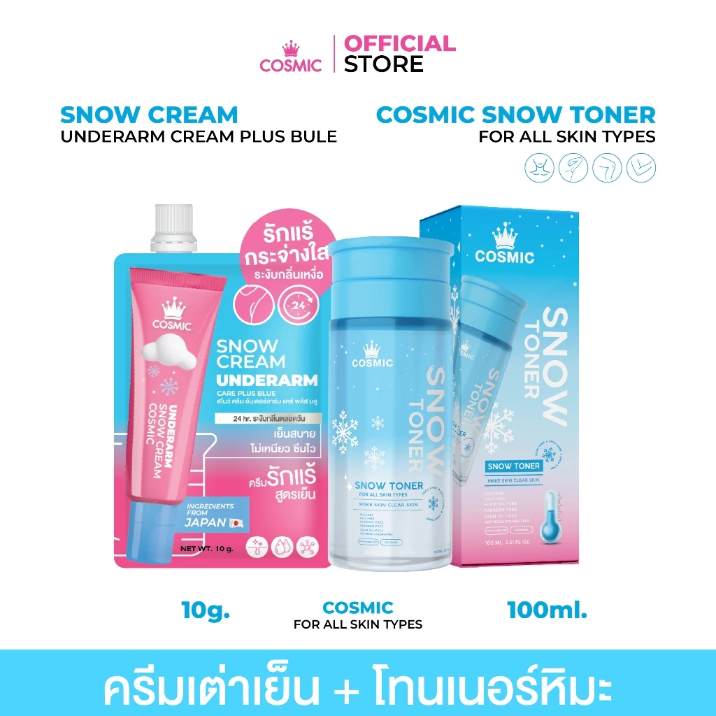 เซ็ตรักแร้เนียนหอม ครีมเต่าเย็นซอง+โทนเนอร์ COSMIC รักแร้เนียนหอม ระงับกลิ่นเหงื่อ ตลอดวัน ทันทีที่ใช้ (เจ้าของแบรนด์)