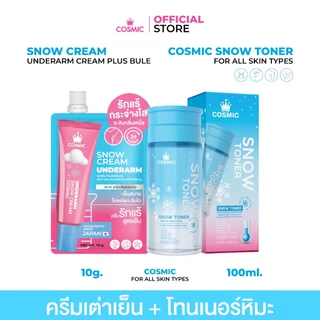 เซ็ตรักแร้เนียนหอม ครีมเต่าเย็นซอง+โทนเนอร์ COSMIC รักแร้เนียนหอม ระงับกลิ่นเหงื่อ ตลอดวัน ทันทีที่ใช้ (เจ้าของแบรนด์)