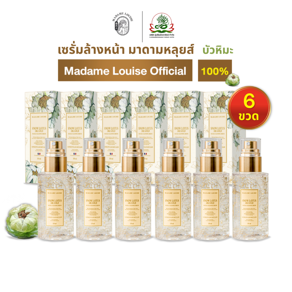 (ผิวสวย) มาดามหลุยส์ เซรั่มล้างหน้าบัวหมะทองคำ24k | ส่งฟรี | s6 | เซรั่ม 6