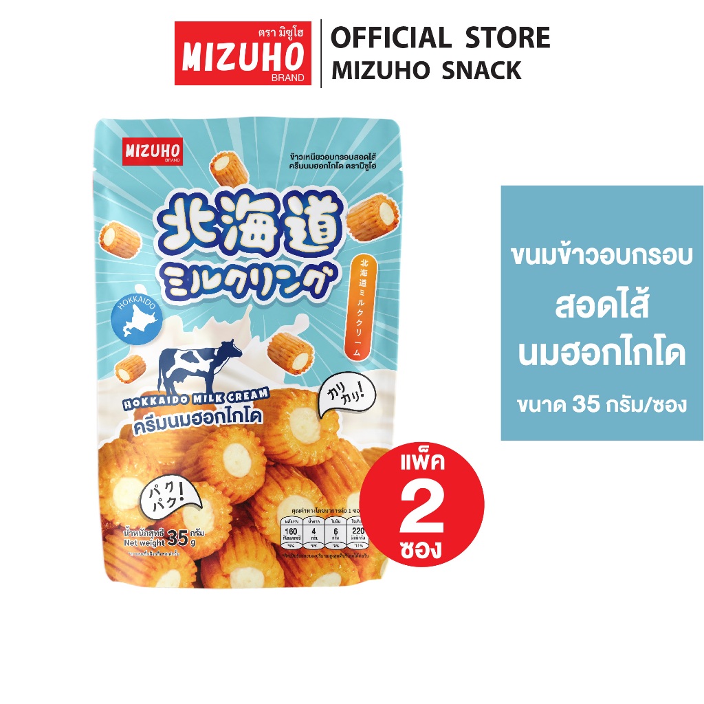 [Pack 2] - ขนมข้าวอบกรอบ สอดไส้ ครีมนมฮอกไกโด ขนาด 35g. ตรามิซูโฮ (MIZUHO)
