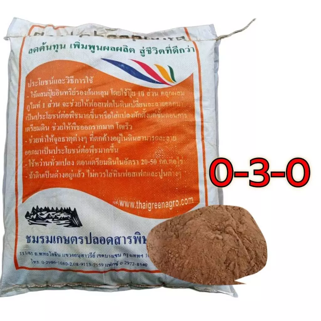ปุ๋ย 0-3-0 ร็อกฟอสเฟต 1 กก. เร่งราก เร่งดอก หินฟอสเฟต บำรุงราก เร่งการแตกราก
