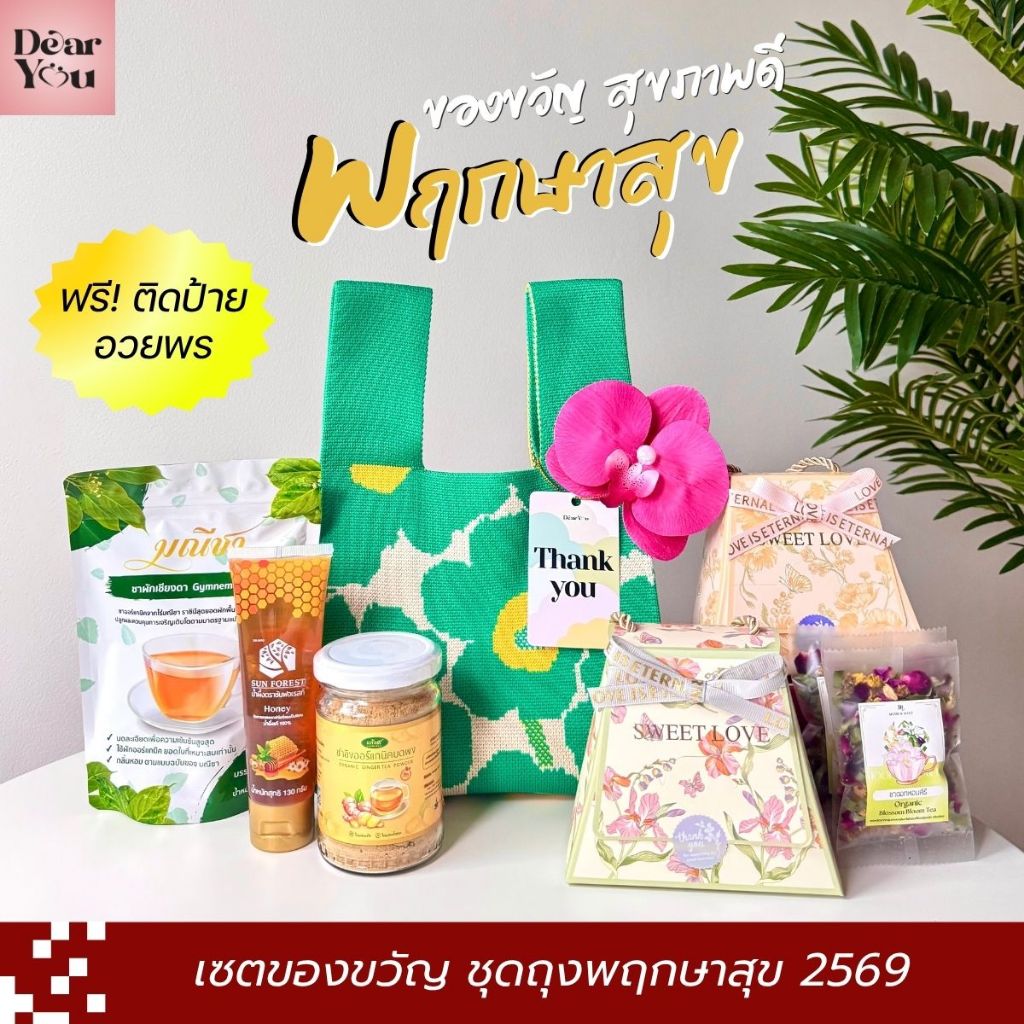 เซตของขวัญไทย พฤกษาสุข ของฝาก ของขวัญให้ในโอกาสพิเศษ Thailand Souvenir เลือกการ์ดได้