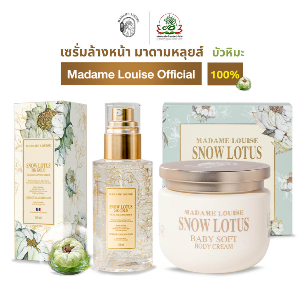 MADAME LOUISE | มาดามหลุยส์ : เซรั่มล้างหน้าบัวหิมะทองคำ24K / กันแดด| ส่งฟรี+*+