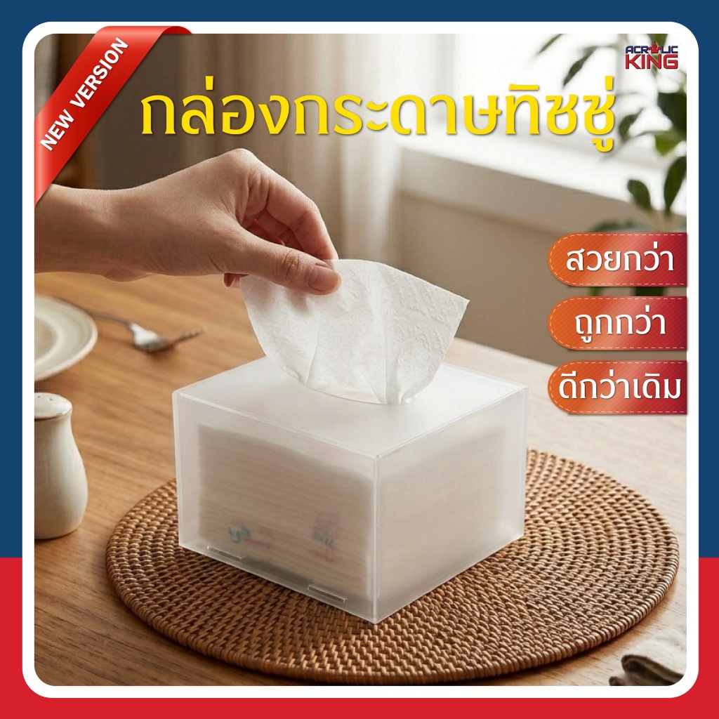 กล่องทิชชู่อะคริลิค (Tissue Pop Up) แบบใหม่ !! มี 5 สี สไตล์มินิมอล