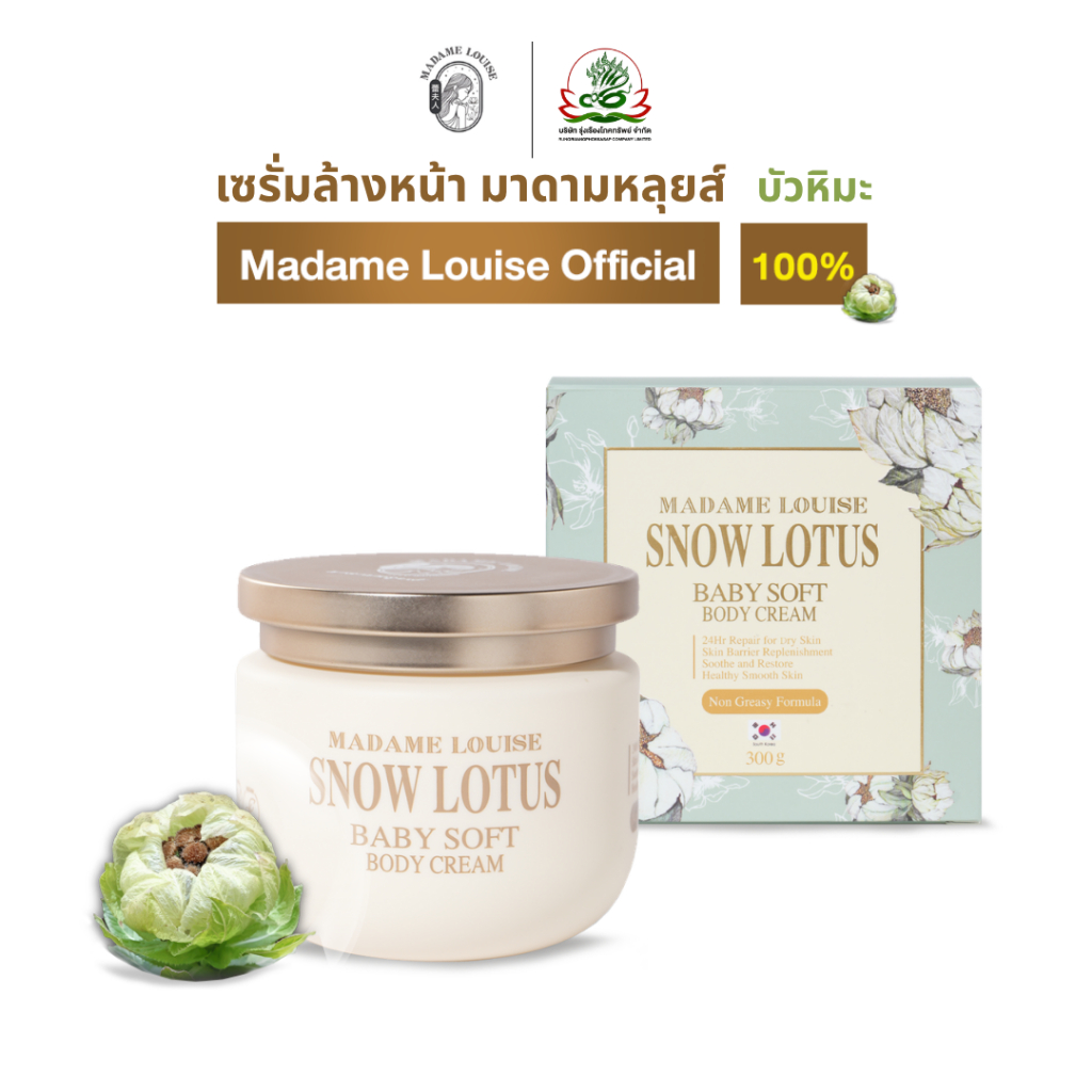มาดามหลุยส์ : บอดี้ครีม1=1120.-ส่งฟรีมีปลายทาง **