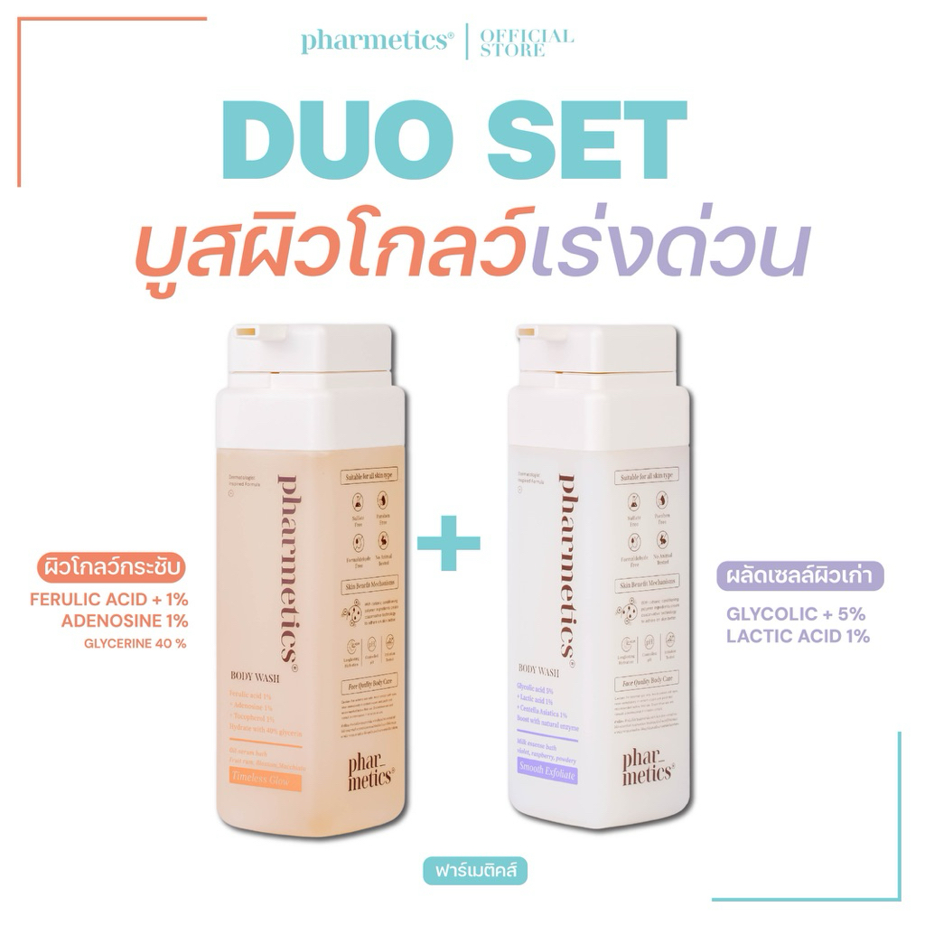 GLOW BOOST SET อาบน้ำผิวโกลว์กระชับ PHARMETICS SERUM BODY WASH ( Smooth Exfoliate + Timeless Glow)
