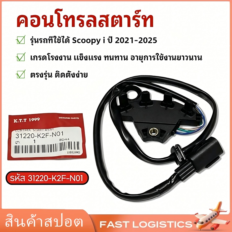 คอนโทรลสตาร์ท Scoopy i ปี 2021-2025 เซนเซอร์ล้อแม่เหล็ก รหัส 31220-K2F-N01 สินค้าตรงรุ่น ทนทาน
