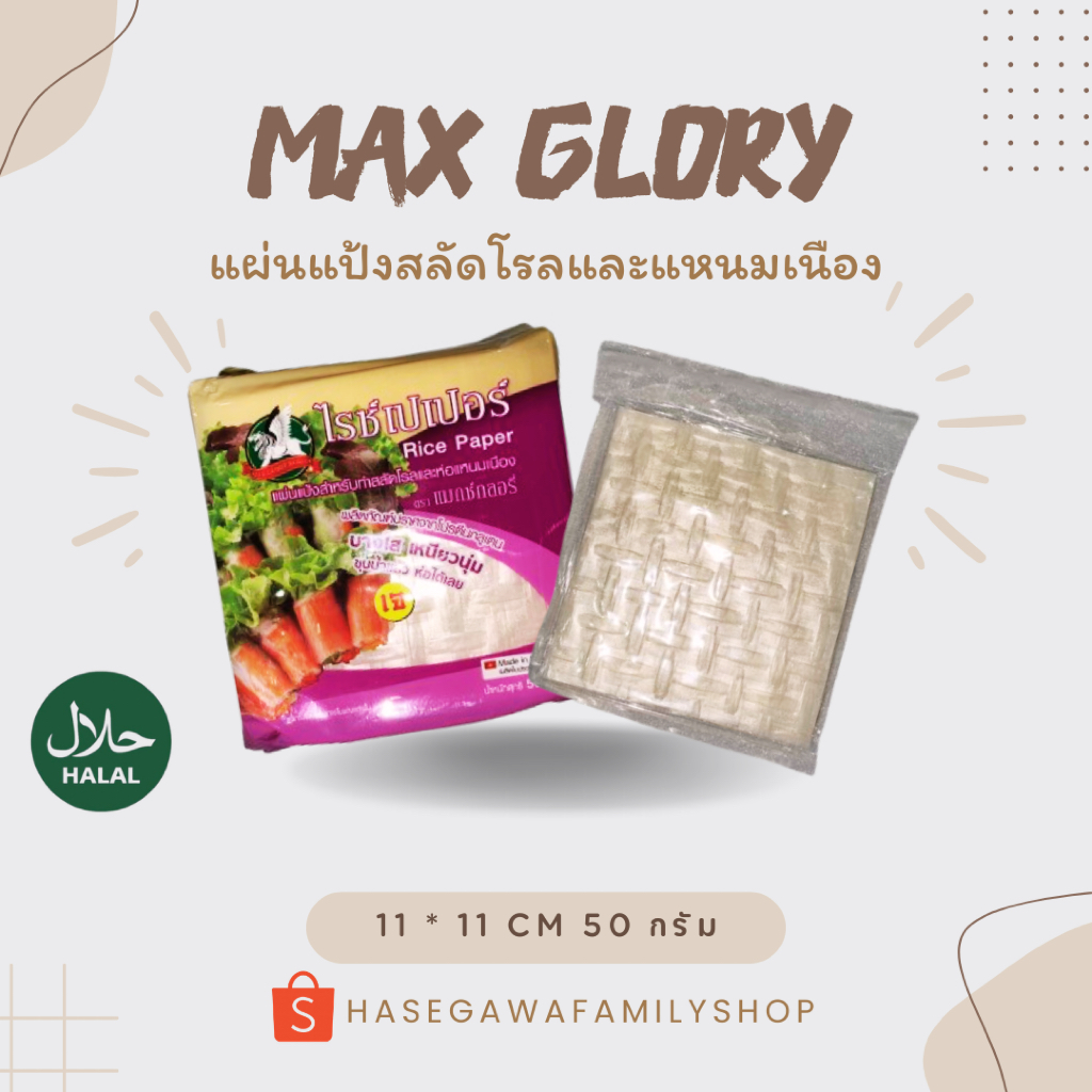 Max Glory แผ่นแป้งสลัดโรล แผ่นแป้งเวียดนาม แหนมเนือง แผ่นเหลี่ยม ตราแมกซ์กลอรี่ ขนาด 11 * 11 cm