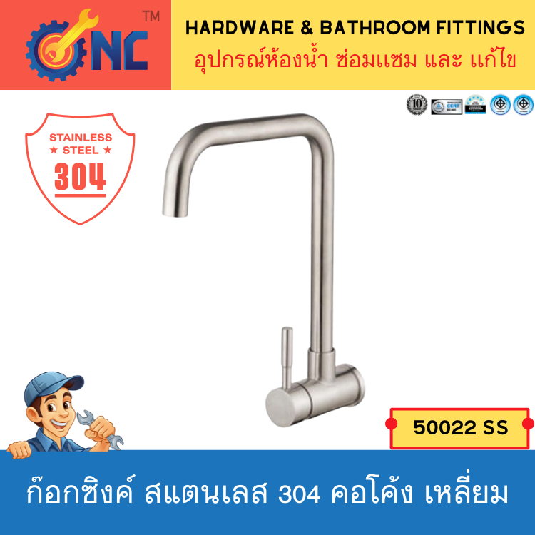 NC Hardware SS 304 ก๊อกอ่างล้างจาน สินค้าแข็งแรง ทนทานอายุการใช้งานยาวก๊อกซิงค์ก๊อกสแตนเลส 304 50022