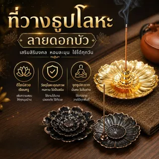 BURNER🏯แท่นปักธูป ฐานวางธูป ที่ใส่กำยาน ที่ใส่ธูปขด ธูปหอม เชิงวางกำยาน วัสดุโลหะผสม ดีไซน์กลีบดอกบัว แยกชิ้นส่วนได้🏯
