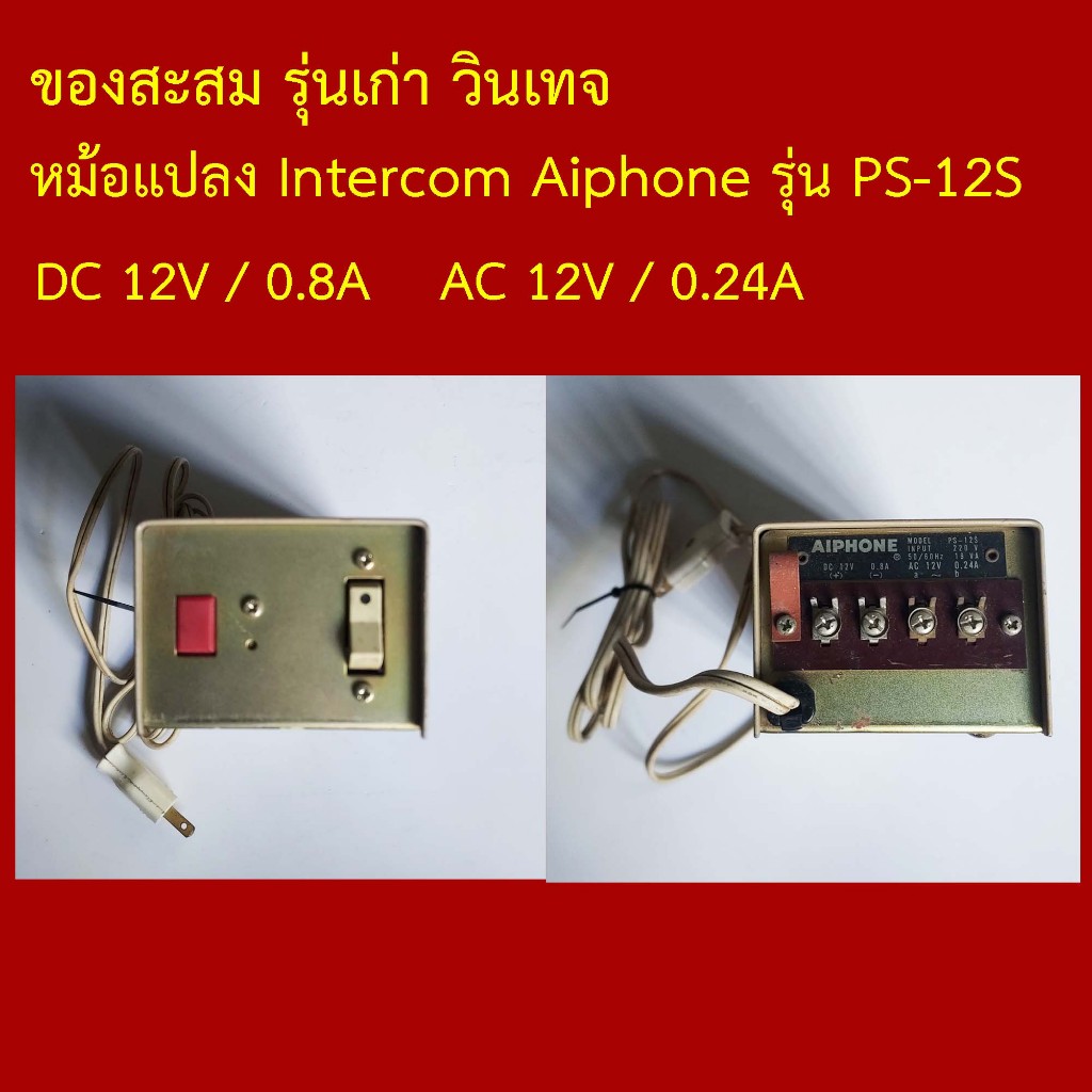 ของสะสม หม้อแปลง Intercom Aiphone รุ่น PS-12S รุ่นเก่า วินเทจ มือสอง ขายตามสภาพ  ใช้กับ ตัวแม่ Serie