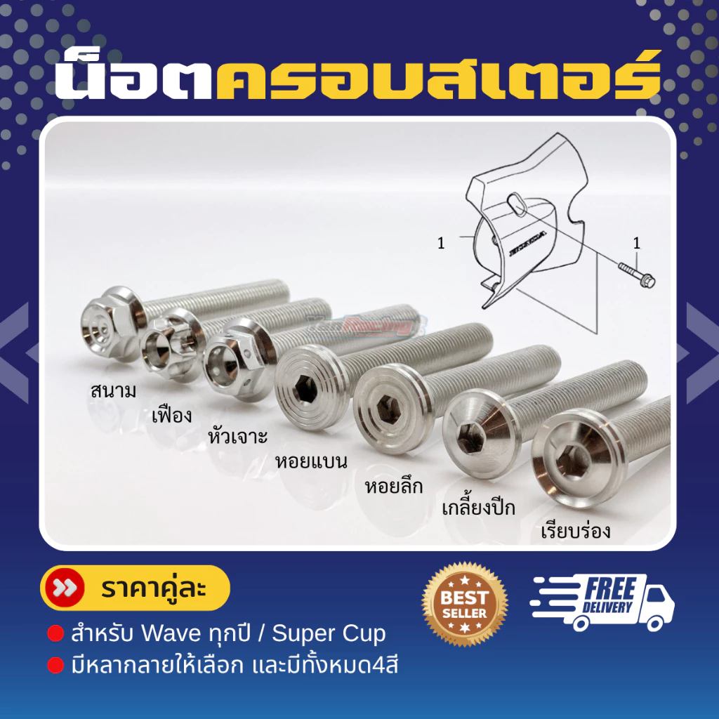น็อตครอบสเตอร์ เวฟทุกปี ซุปเปอร์คัพ (1ชุด2ตัว) น็อตสแตนเลสครอบสเตอร์ ราคาชุดละ!!