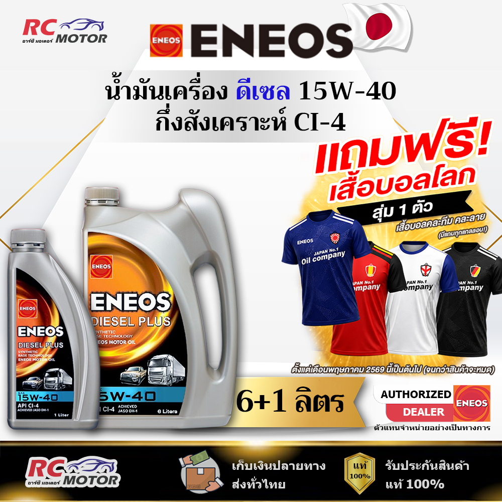 น้ำมันเครื่องดีเซล ENEOS DIESEL PLUS 15W-40 (CI-4) 6+1L | กึ่งสังเคราะห์ เอเนออส
