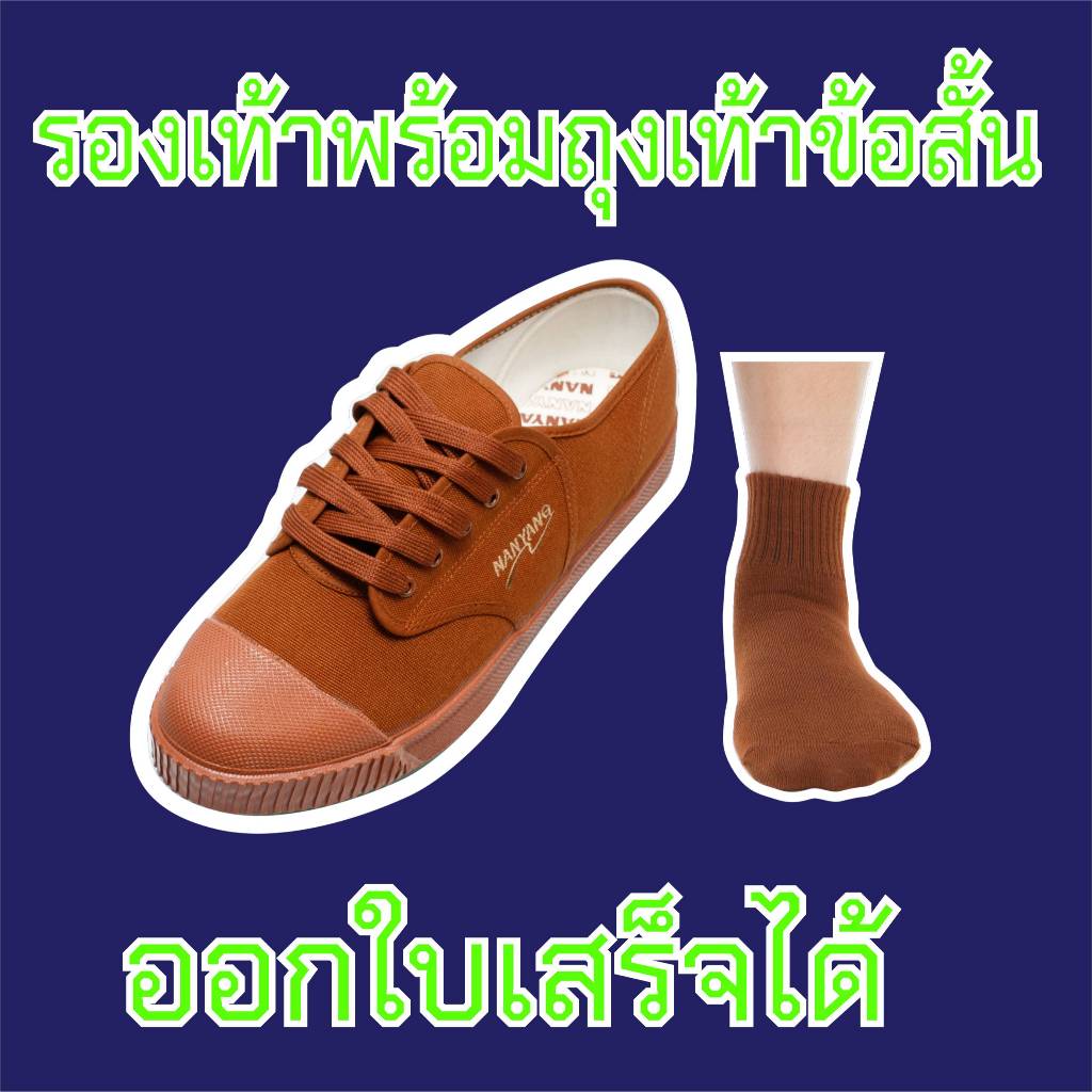 รองเท้าผ้าใบ รองเท้านักเรียน NANYANG นันยาง ตำนานรองเท้ามากกว่า 60 ปี จำหน่ายพร้อม1คู่ถุงเท้า