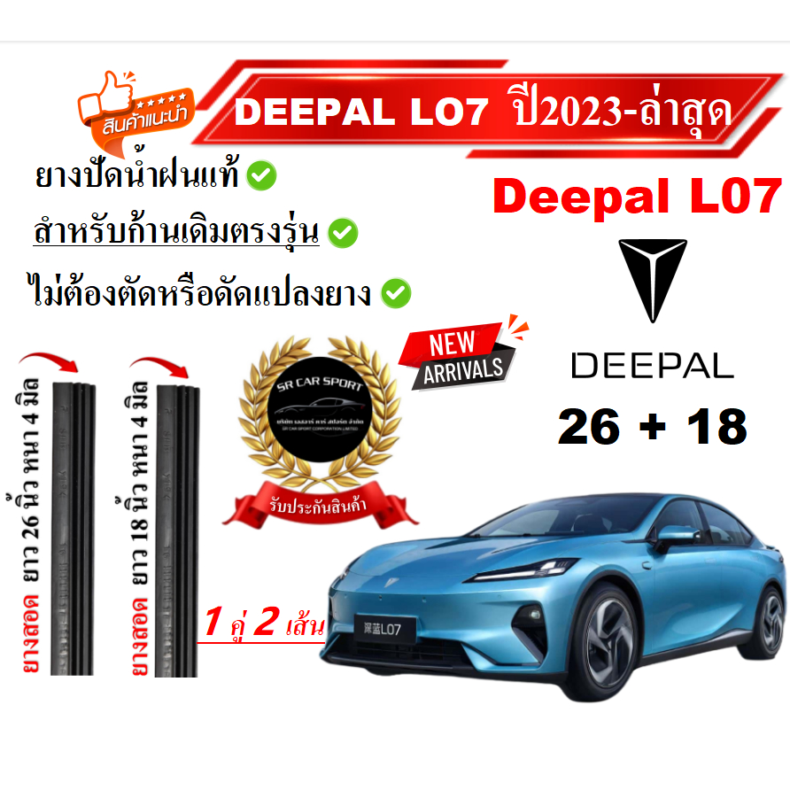 ยางปัดน้ำฝนแท้ Deepal LO7  ดีพาล แอล07 ตั้งแต่ปี 2023-2026 ทุกรุ่น