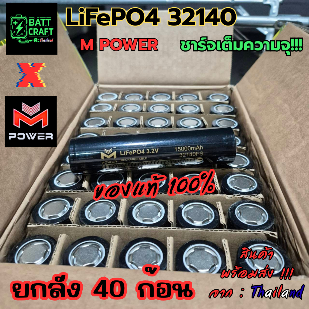 (ยกลัง 40ก้อน)แบตเตอรี่ลิเธียม ฟอสเฟต LiFePO4 32140 M POWER 15000mAh เซลล์แท้ คุณภาพสูง ปลอดภัย