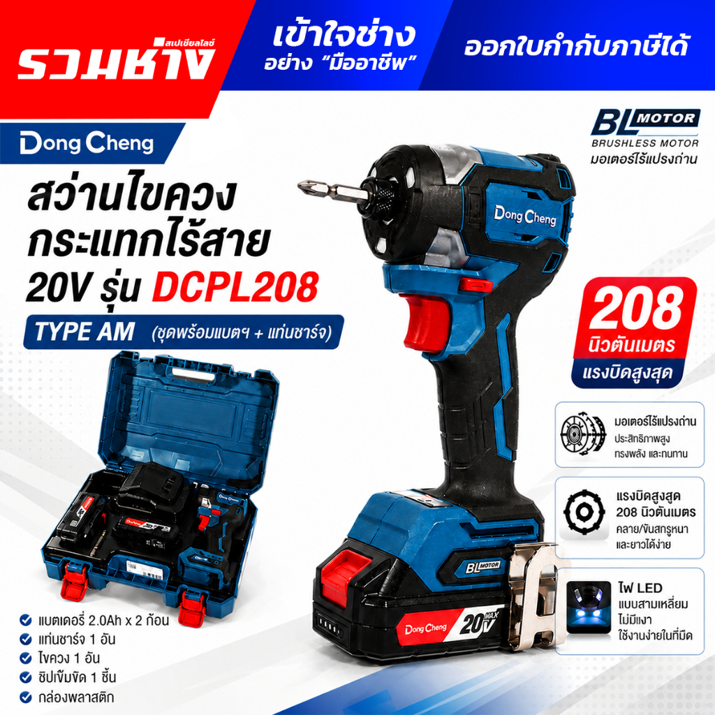 DONGCHENG สว่านไขควงกระแทก 20 โวลต์ รวมแบตเตอรี่และแท่นชาร์จ มอเตอร์ไร้แปรงถ่าน DCPL208 TYPE AM 208