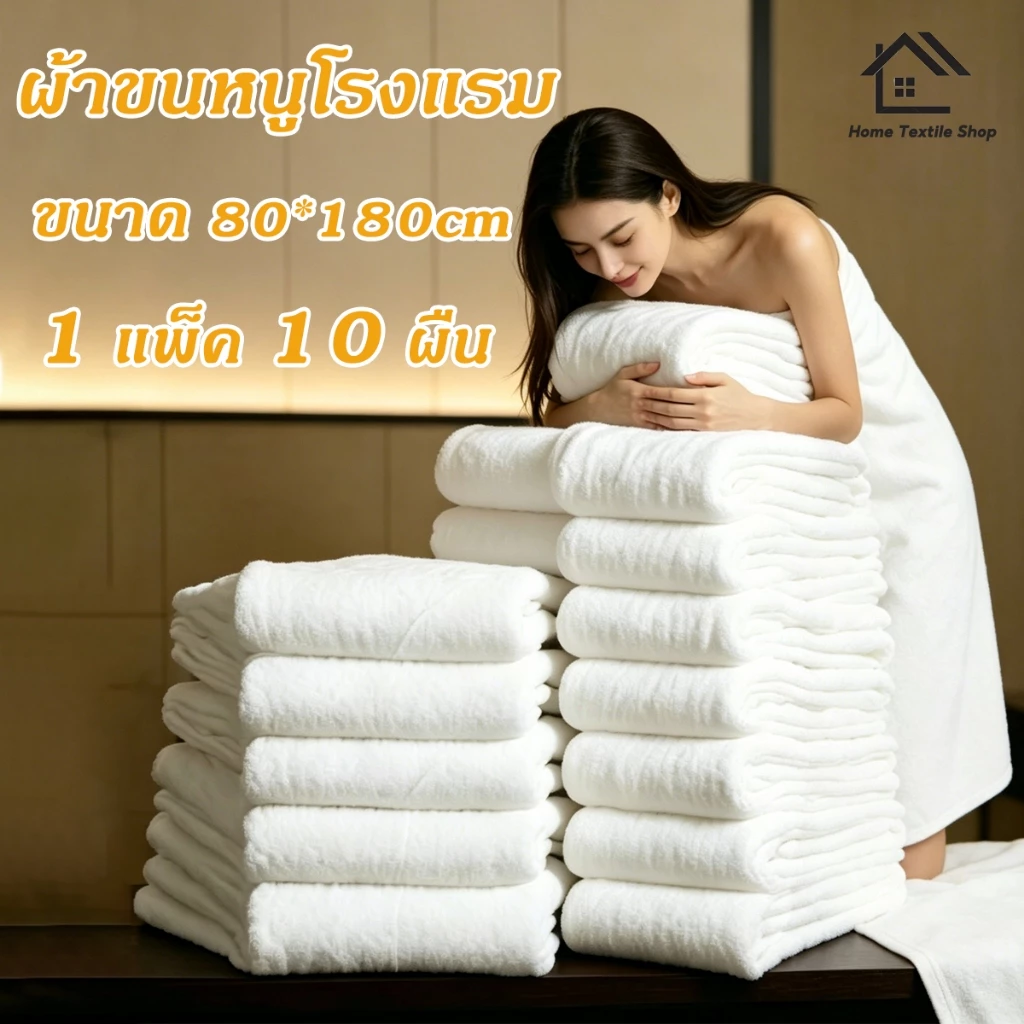 1ถุงมี10ชิ้นค่ะ ผ้าเช็ดตัว เกรดโรงแรม Cotton 100% ผ้าเช็ดตัว เกรดโรงแรม ผ้าขนหนู ขนาดใหญ่พิเศษ ขนาด 80x180cm