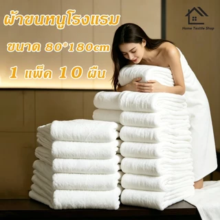 1ถุงมี10ชิ้นค่ะ ผ้าเช็ดตัว เกรดโรงแรม Cotton 100% ผ้าเช็ดตัว เกรดโรงแรม ผ้าขนหนู ขนาดใหญ่พิเศษ ขนาด 80x180cm