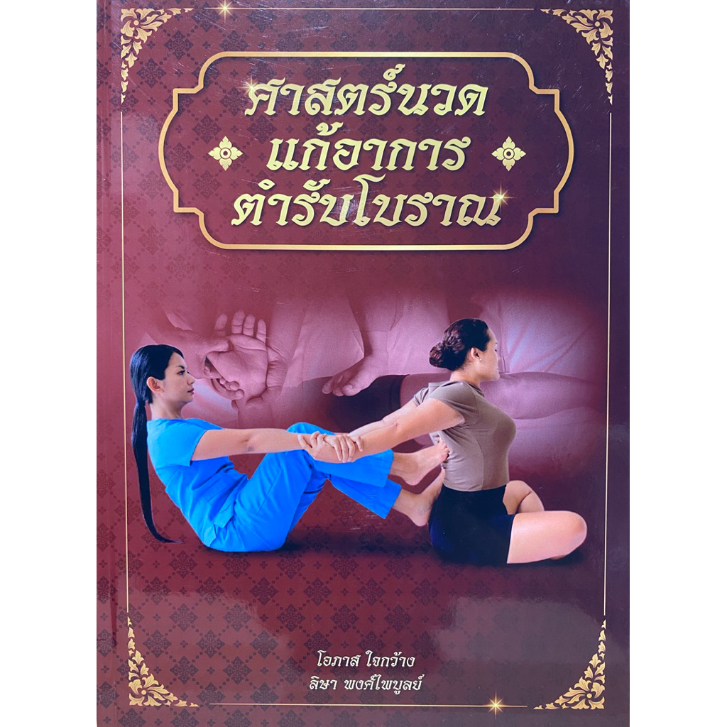 9786166267839 c111 หนังสือศาสตร์นวดแก้อาการตำรับโบราณ