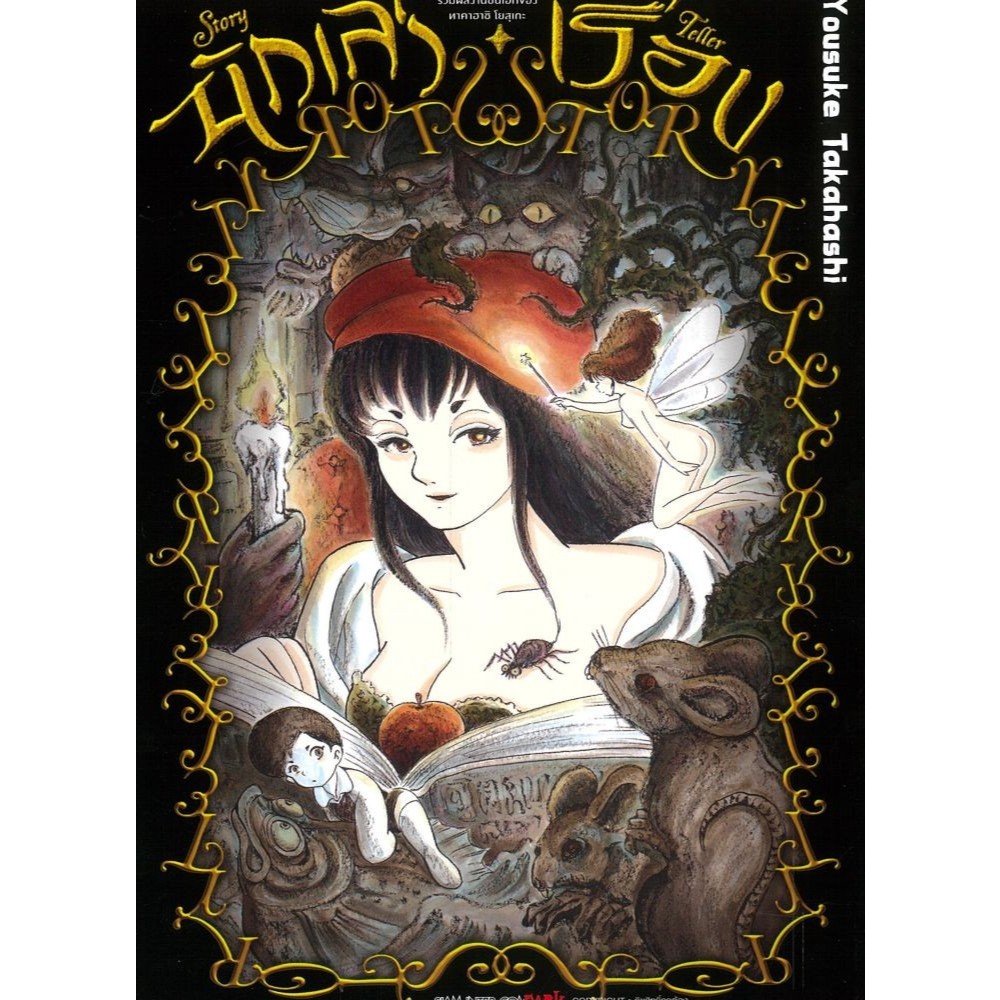 หนังสือ นักเล่าเรื่อง #Siam Inter Comics