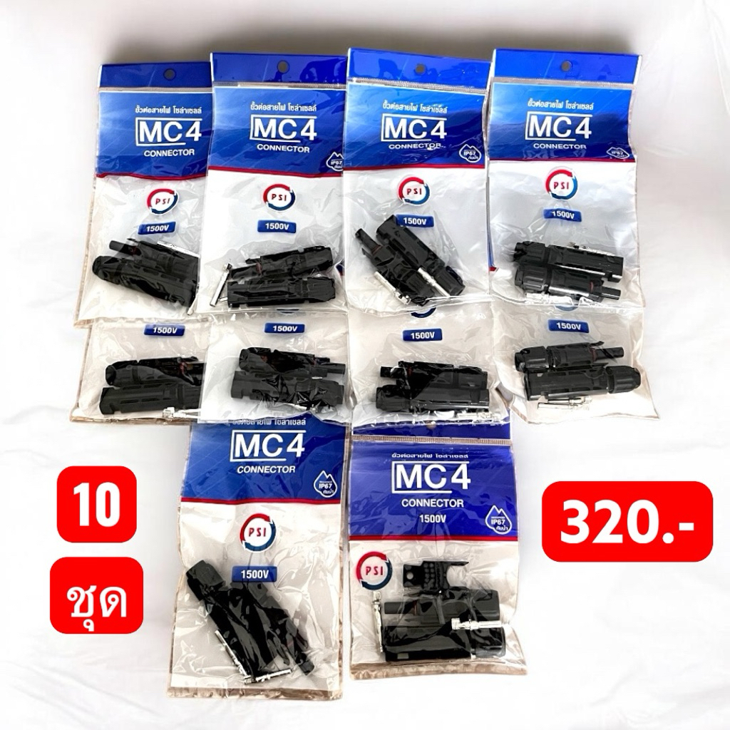 MC4 CONNECTOR 1500V PSI อุปกรณ์ขั้วต่อสายไฟ โซล่าเซลล์ (แพ็จละ10 ชุด)