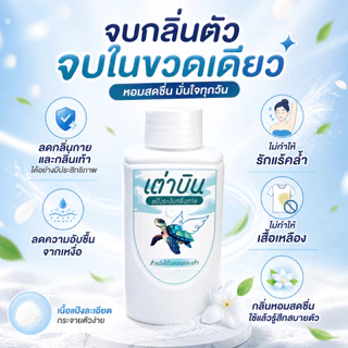 แป้งเต่าบิน Sport | เท้า+รักแร้ไม่เหม็น ลดกลิ่นอับ ลดแบคทีเรีย เย็นสดชื่น มั่นใจทุกกิจกรรม 20 กรัม