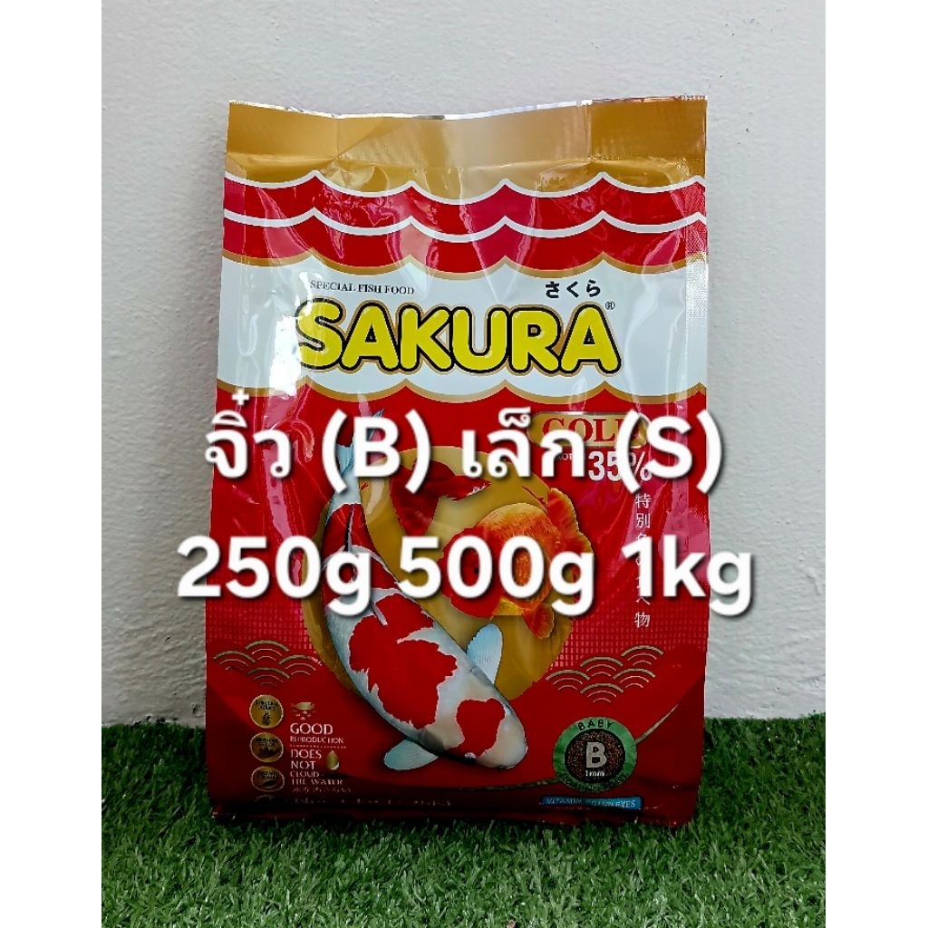 Lotใหม่โปรตีนสูง+วิตามิน,แร่ธาตุ น้ำไม่ขุ่น อาหารปลา หางนกยูง บอลลูน ปลากัด ปลาทอง ปลาคาร์ป ซากุระ SAKURA 250,500g,1kg