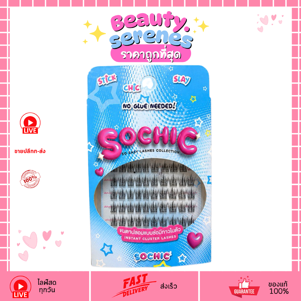 SOCHIC ขนตาปลอมแบบช่อมีกาวในตัว ไม่ต้องใช้กาว (มี8แบบให้เลือก)